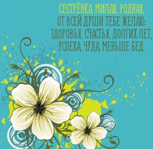 Скачать бесплатно Открытка с добрыми пожеланиями сестре на сайте WishesCards.ru