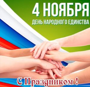 Скачать бесплатно Открытка с единством России на сайте WishesCards.ru