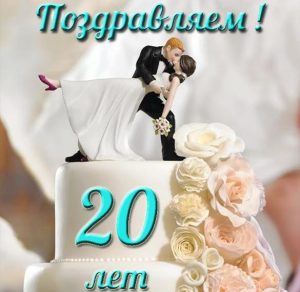 Скачать бесплатно Открытка с фарфоровой свадьбой на 20 лет на сайте WishesCards.ru