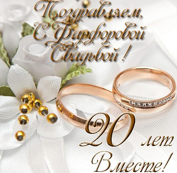 Скачать бесплатно Открытка с фарфоровой свадьбой на 20 лет вместе на сайте WishesCards.ru