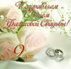 Скачать бесплатно Открытка с фаянсовой свадьбой на сайте WishesCards.ru