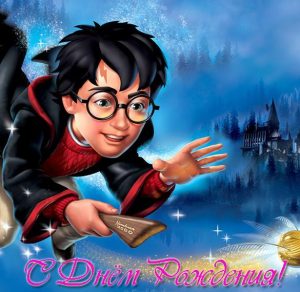 Скачать бесплатно Открытка с Гарри Поттером на день рождения на сайте WishesCards.ru