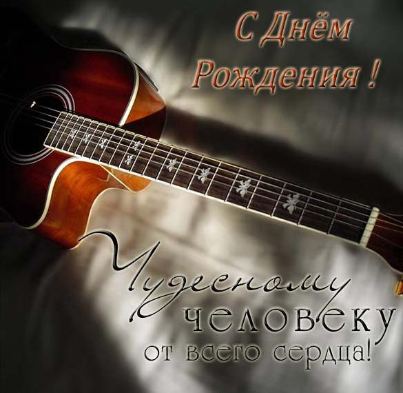 Скачать бесплатно Открытка с гитарой с днем рождения мужчине на сайте WishesCards.ru
