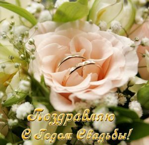 Скачать бесплатно Открытка с годом свадьбы на сайте WishesCards.ru
