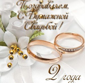 Скачать бесплатно Открытка с годовщиной бумажной свадьбы на сайте WishesCards.ru