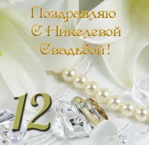 Скачать бесплатно Открытка с годовщиной никелевой свадьбы на сайте WishesCards.ru