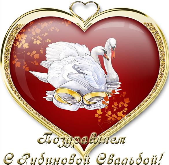 Скачать бесплатно Открытка с годовщиной рубиновой свадьбы на сайте WishesCards.ru