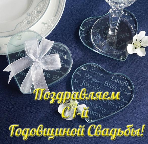 Скачать бесплатно Открытка с годовщиной со дня свадьбы 1 год на сайте WishesCards.ru