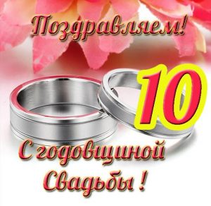Скачать бесплатно Открытка с годовщиной со дня свадьбы 10 лет на сайте WishesCards.ru