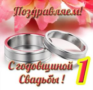 Скачать бесплатно Открытка с годовщиной свадьбы 1 год на сайте WishesCards.ru