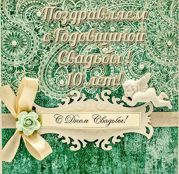 Скачать бесплатно Открытка с годовщиной свадьбы 10 лет на сайте WishesCards.ru