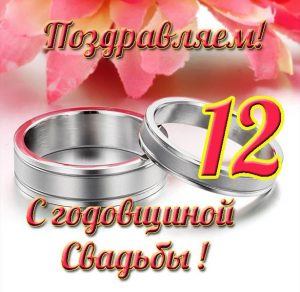Скачать бесплатно Открытка с годовщиной свадьбы 12 лет на сайте WishesCards.ru
