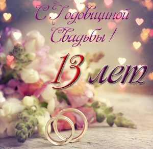Скачать бесплатно Открытка с годовщиной свадьбы 13 лет на сайте WishesCards.ru