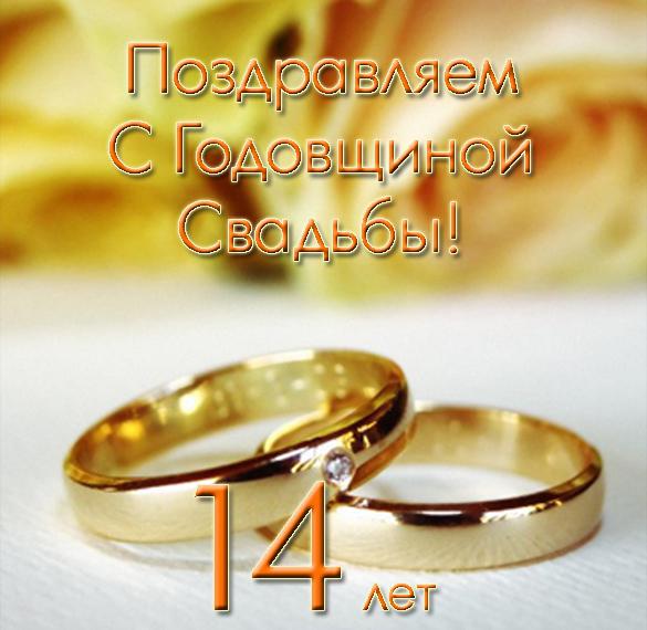 Скачать бесплатно Открытка с годовщиной свадьбы 14 лет на сайте WishesCards.ru