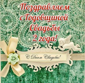 Скачать бесплатно Открытка с годовщиной свадьбы 2 года на сайте WishesCards.ru