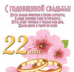 Скачать бесплатно Открытка с годовщиной свадьбы 22 года на сайте WishesCards.ru
