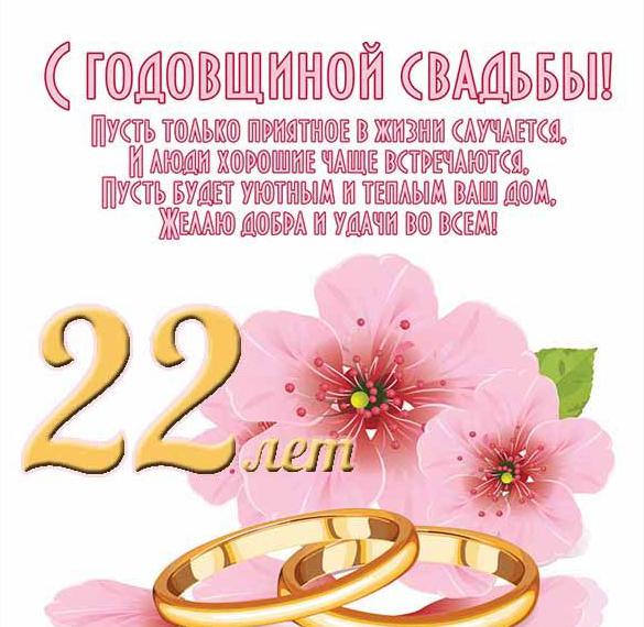 Скачать бесплатно Открытка с годовщиной свадьбы 22 года на сайте WishesCards.ru