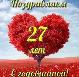 Скачать бесплатно Открытка с годовщиной свадьбы 27 лет на сайте WishesCards.ru