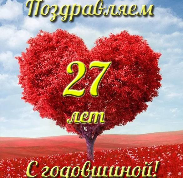 Скачать бесплатно Открытка с годовщиной свадьбы 27 лет на сайте WishesCards.ru