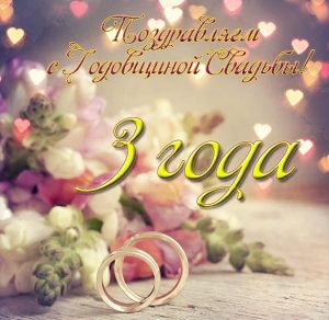Скачать бесплатно Открытка с годовщиной свадьбы 3 летием на сайте WishesCards.ru