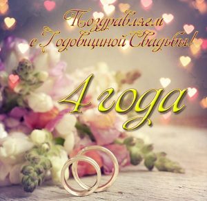 Скачать бесплатно Открытка с годовщиной свадьбы 4 года на сайте WishesCards.ru