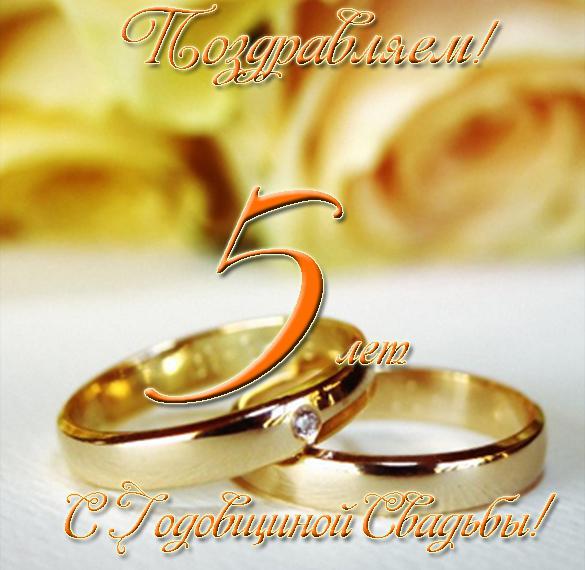 Скачать бесплатно Открытка с годовщиной свадьбы 5 лет на сайте WishesCards.ru