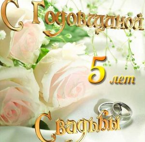 Скачать бесплатно Открытка с годовщиной свадьбы 5 на сайте WishesCards.ru