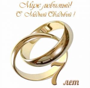 Скачать бесплатно Открытка с годовщиной свадьбы 7 лет мужу на сайте WishesCards.ru