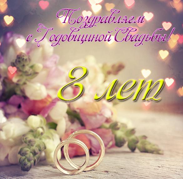 Скачать бесплатно Открытка с годовщиной свадьбы 8 лет на сайте WishesCards.ru