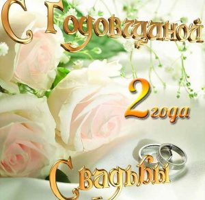 Скачать бесплатно Открытка с годовщиной свадьбы два года на сайте WishesCards.ru