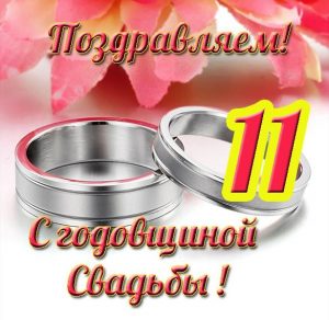 Скачать бесплатно Открытка с годовщиной свадьбы на 11 летие на сайте WishesCards.ru