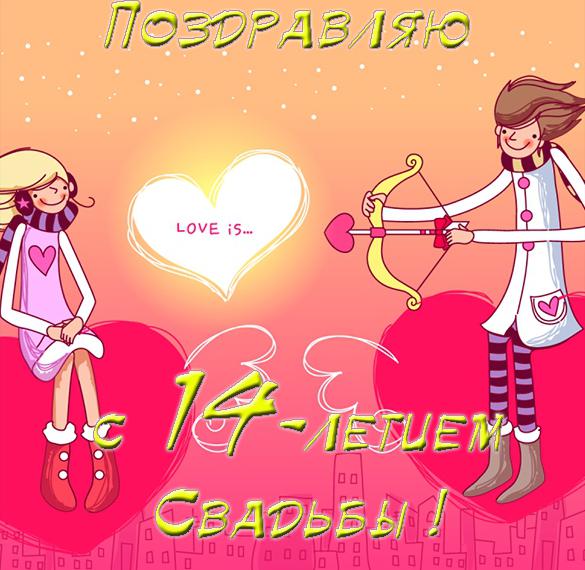 Скачать бесплатно Открытка с годовщиной свадьбы на 14 лет на сайте WishesCards.ru