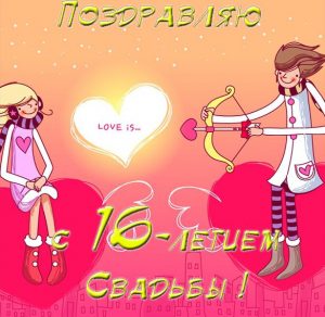 Скачать бесплатно Открытка с годовщиной свадьбы на 16 лет на сайте WishesCards.ru