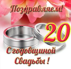 Скачать бесплатно Открытка с годовщиной свадьбы на 20 лет на сайте WishesCards.ru