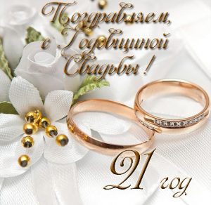 Скачать бесплатно Открытка с годовщиной свадьбы на 21 год на сайте WishesCards.ru