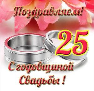 Скачать бесплатно Открытка с годовщиной свадьбы на 25 лет на сайте WishesCards.ru