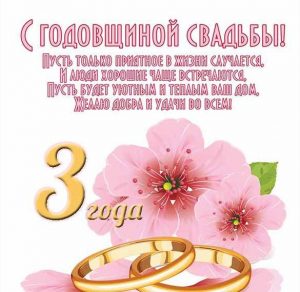 Скачать бесплатно Открытка с годовщиной свадьбы на 3 года на сайте WishesCards.ru