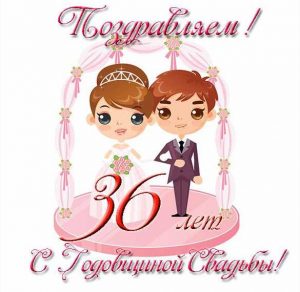 Скачать бесплатно Открытка с годовщиной свадьбы на 36 лет на сайте WishesCards.ru