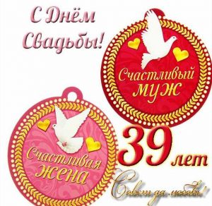 Скачать бесплатно Открытка с годовщиной свадьбы на 39 лет на сайте WishesCards.ru
