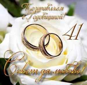 Скачать бесплатно Открытка с годовщиной свадьбы на 41 год на сайте WishesCards.ru