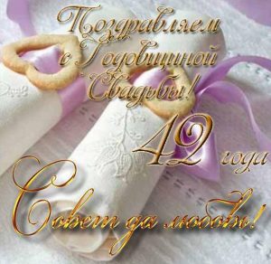 Скачать бесплатно Открытка с годовщиной свадьбы на 42 года на сайте WishesCards.ru