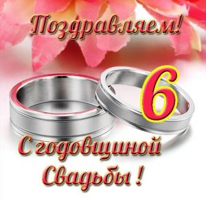 Скачать бесплатно Открытка с годовщиной свадьбы на 6 лет на сайте WishesCards.ru