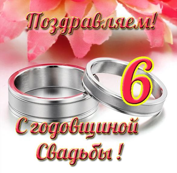 Скачать бесплатно Открытка с годовщиной свадьбы на 6 лет на сайте WishesCards.ru