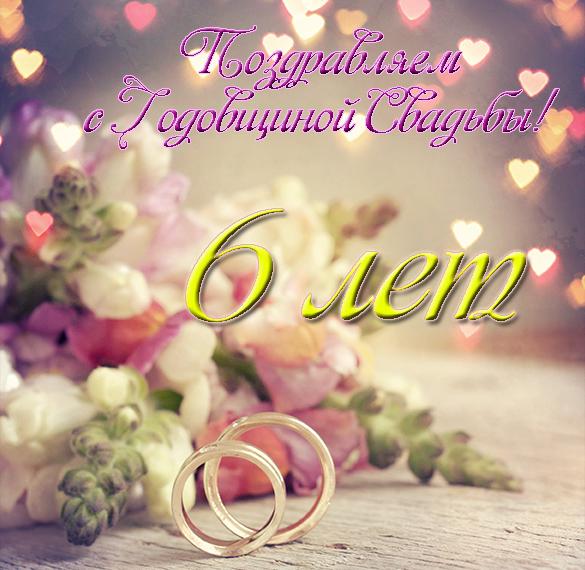 Скачать бесплатно Открытка с годовщиной свадьбы на 6 летие на сайте WishesCards.ru