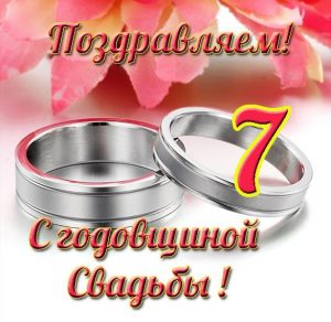 Скачать бесплатно Открытка с годовщиной свадьбы на 7 лет на сайте WishesCards.ru