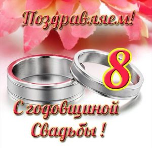 Скачать бесплатно Открытка с годовщиной свадьбы на 8 лет на сайте WishesCards.ru