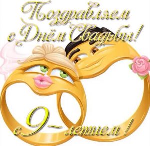 Скачать бесплатно Открытка с годовщиной свадьбы на 9 лет на сайте WishesCards.ru