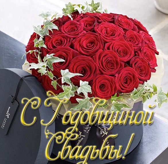 Скачать бесплатно Открытка с годовщиной свадьбы на сайте WishesCards.ru