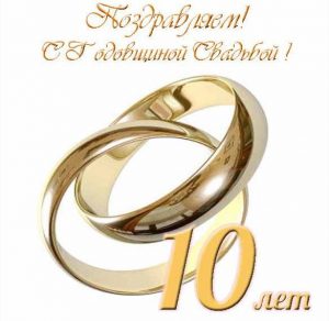Скачать бесплатно Открытка с годовщиной свадьбы с 10 летием на сайте WishesCards.ru