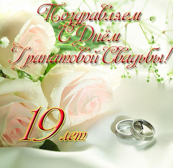 Скачать бесплатно Открытка с гранатовой свадьбой с поздравлением на сайте WishesCards.ru